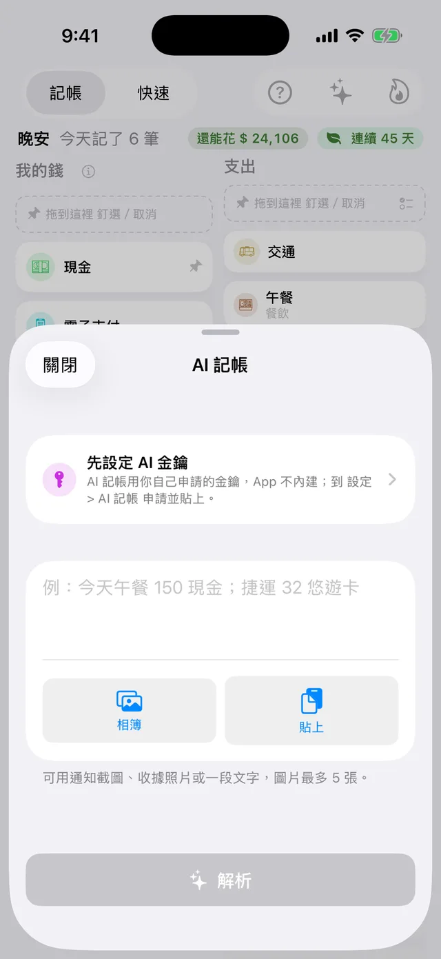 AI 記帳:貼上文字、選照片,AI 幫你整理