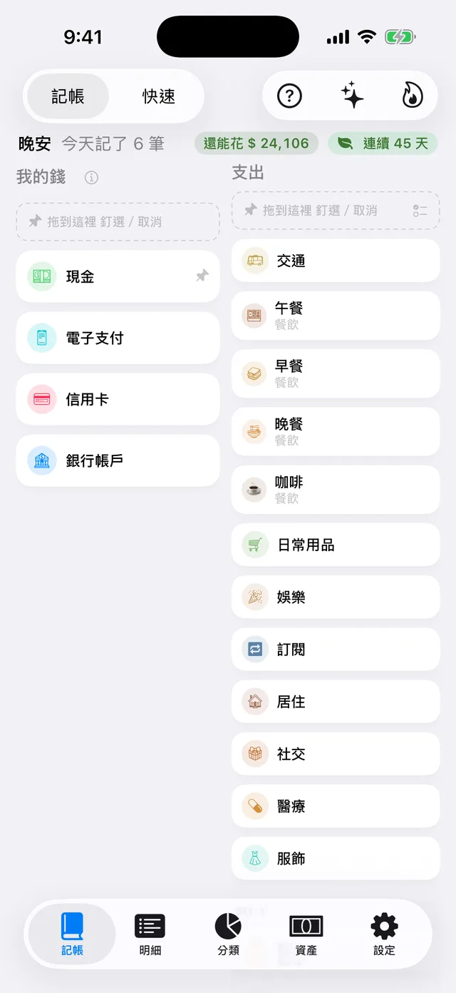 記帳頁:把付款方式拖到分類上