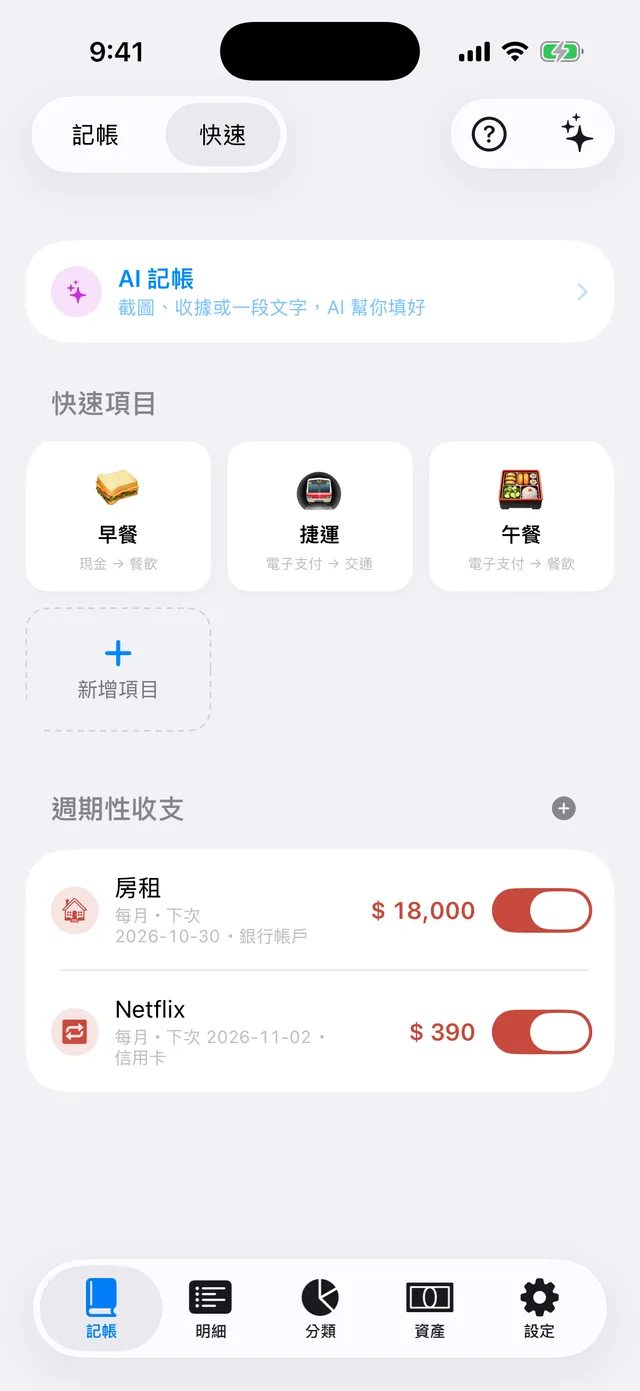 快速頁:快速項目與週期性收支
